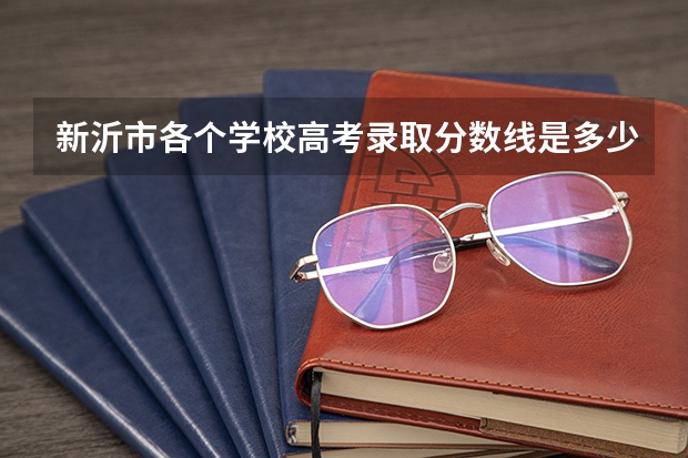 新沂市各个学校高考录取分数线是多少？