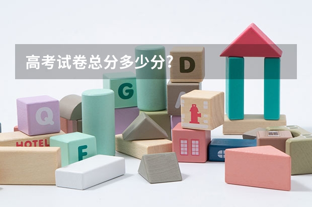 高考试卷总分多少分?