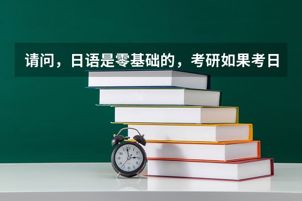 请问，日语是零基础的，考研如果考日语的话，应该如何复习呢？