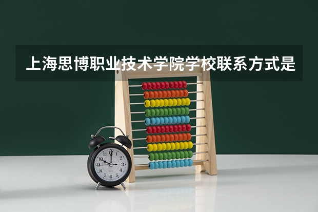 上海思博职业技术学院学校联系方式是什么