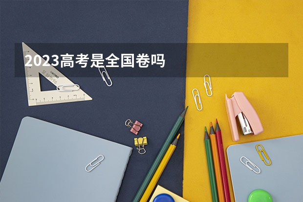 2023高考是全国卷吗