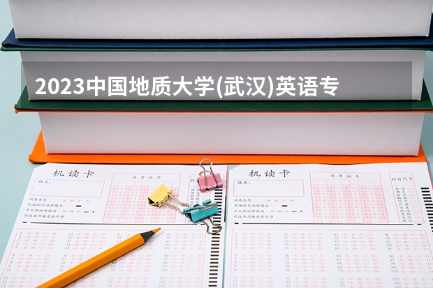 2023中国地质大学(武汉)英语专业分数线是多少(2024分数线预测)