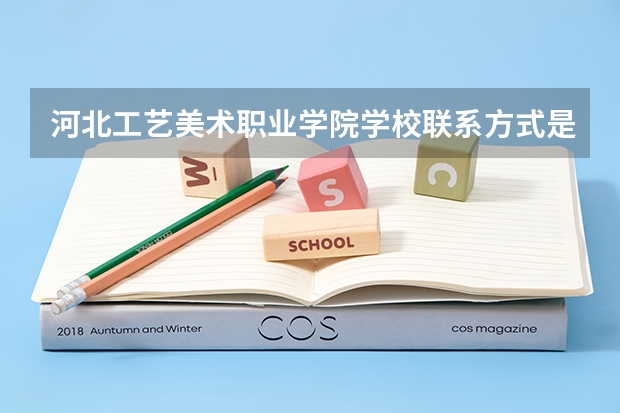 河北工艺美术职业学院学校联系方式是什么