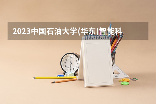 2023中国石油大学(华东)智能科学与技术专业分数线是多少(2024分数线预测)