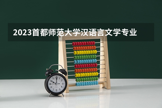 2023首都师范大学汉语言文学专业分数线是多少(2024分数线预测)