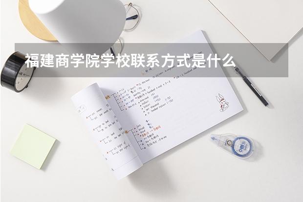 福建商学院学校联系方式是什么