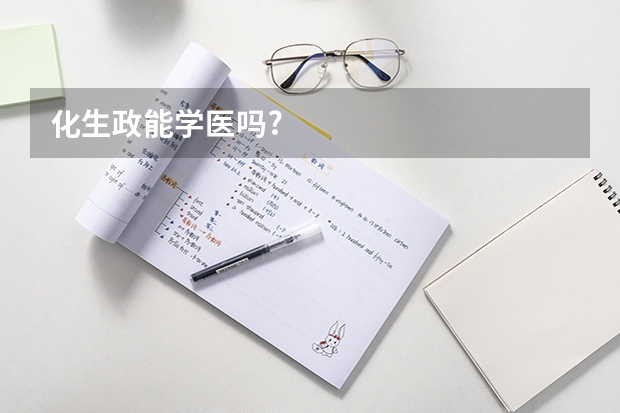 化生政能学医吗?