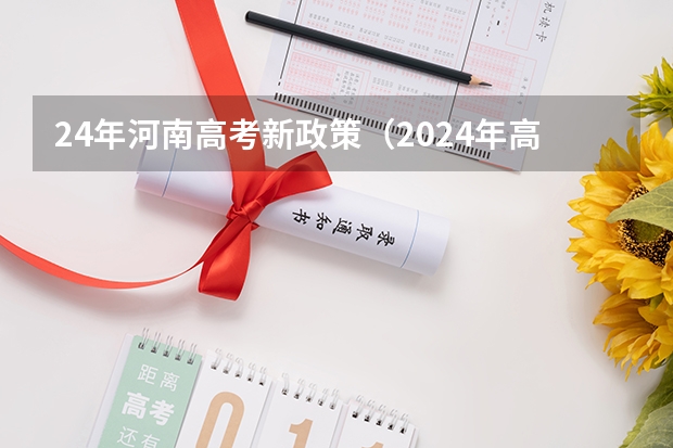 24年河南高考新政策（2024年高考改革政策）