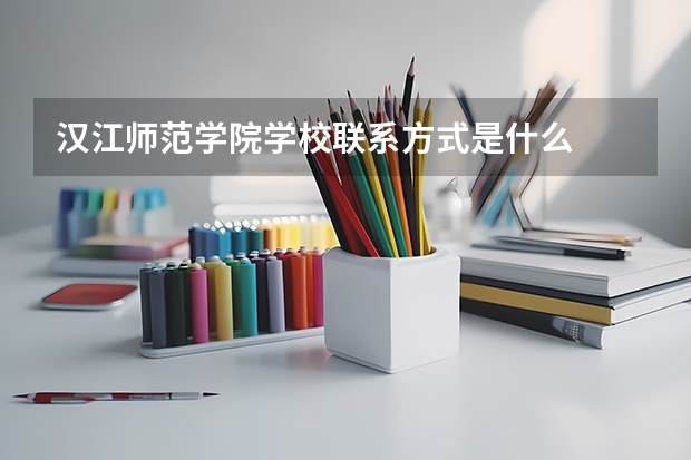 汉江师范学院学校联系方式是什么
