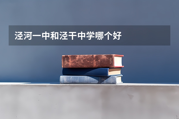 泾河一中和泾干中学哪个好