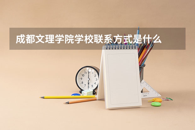 成都文理学院学校联系方式是什么