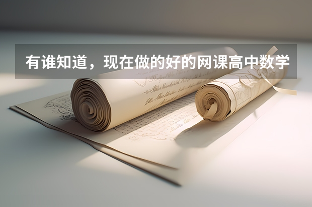 有谁知道，现在做的好的网课高中数学老师有哪些吗？