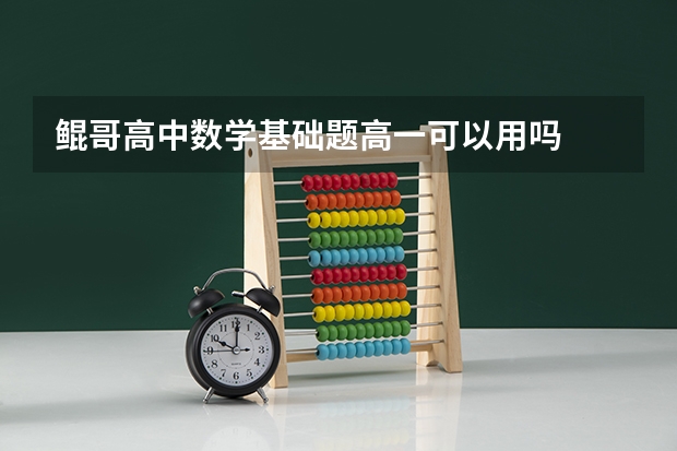 鲲哥高中数学基础题高一可以用吗