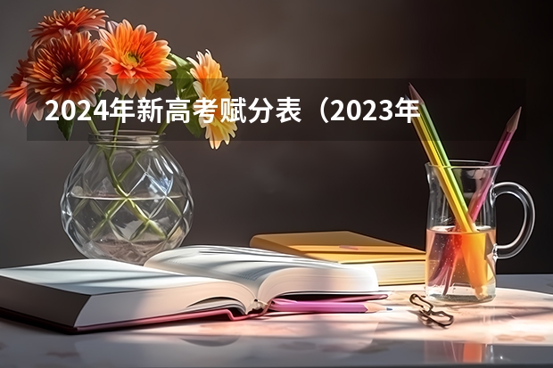 2024年新高考赋分表（2023年上海春季高考考试时间）