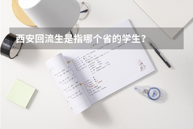西安回流生是指哪个省的学生？