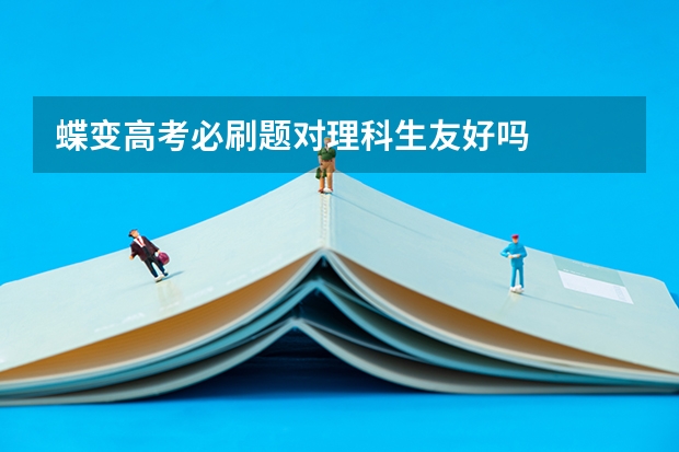 蝶变高考必刷题对理科生友好吗