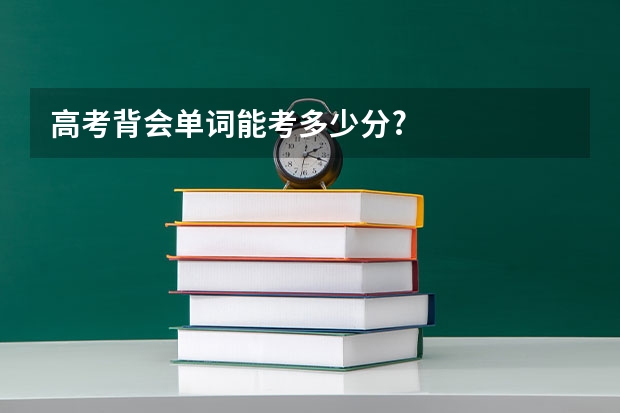 高考背会单词能考多少分?