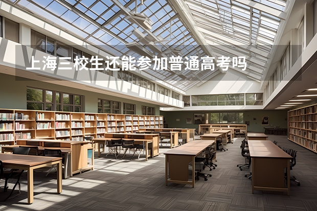 上海三校生还能参加普通高考吗