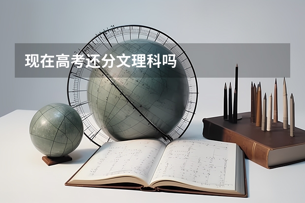 现在高考还分文理科吗
