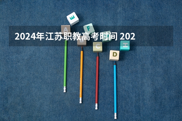2024年江苏职教高考时间 2023年江苏高考时间安排
