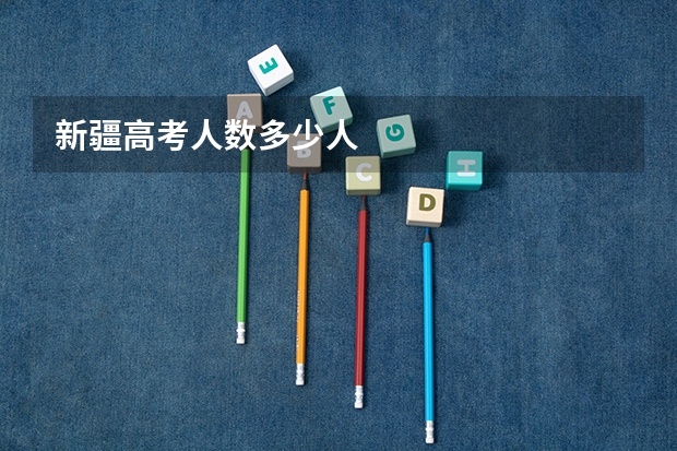 新疆高考人数多少人