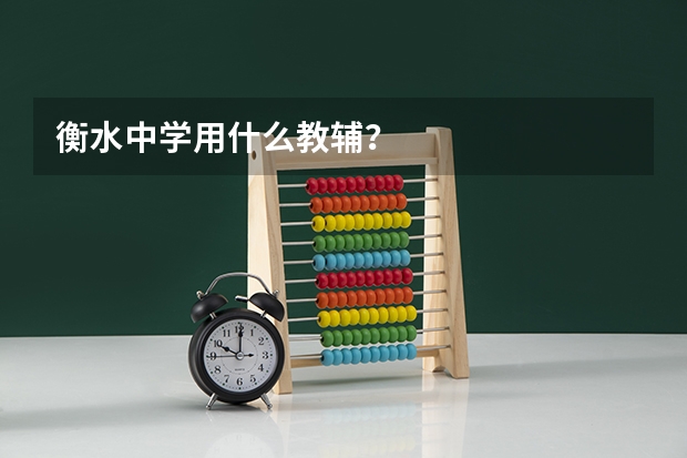 衡水中学用什么教辅？
