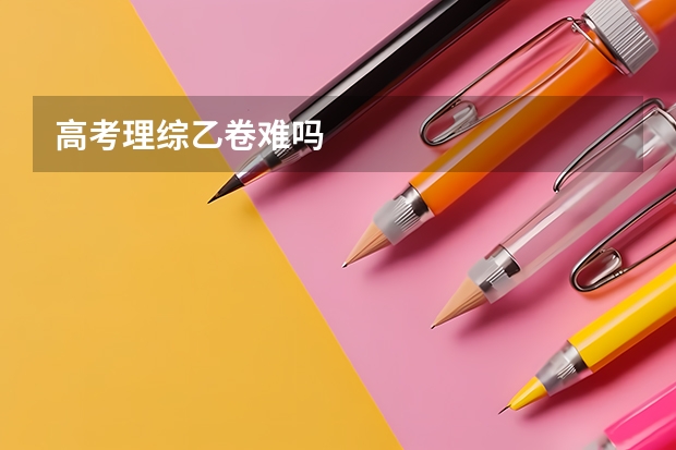 高考理综乙卷难吗