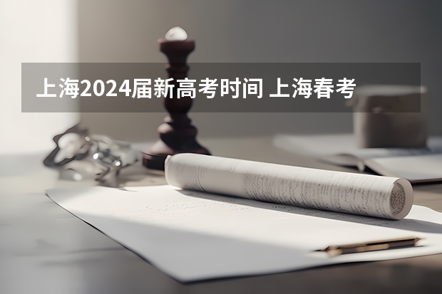 上海2024届新高考时间 上海春考时间2024