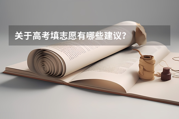 关于高考填志愿有哪些建议？