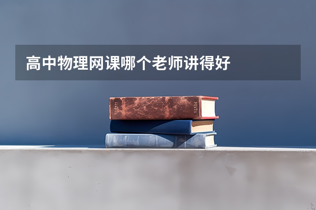 高中物理网课哪个老师讲得好