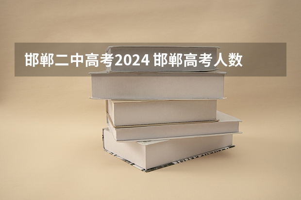 邯郸二中高考2024 邯郸高考人数