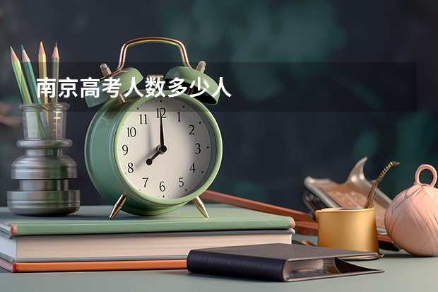 南京高考人数多少人