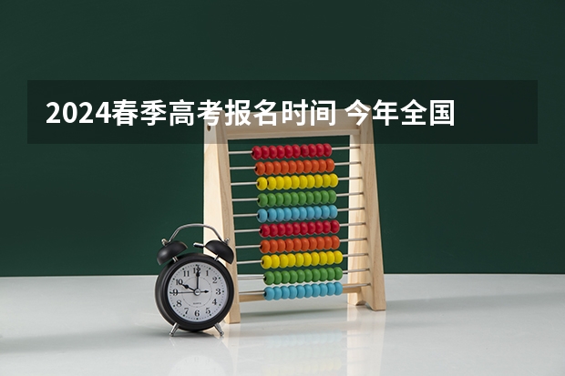 2024春季高考报名时间 今年全国各省的高考志愿填报时间是几号？