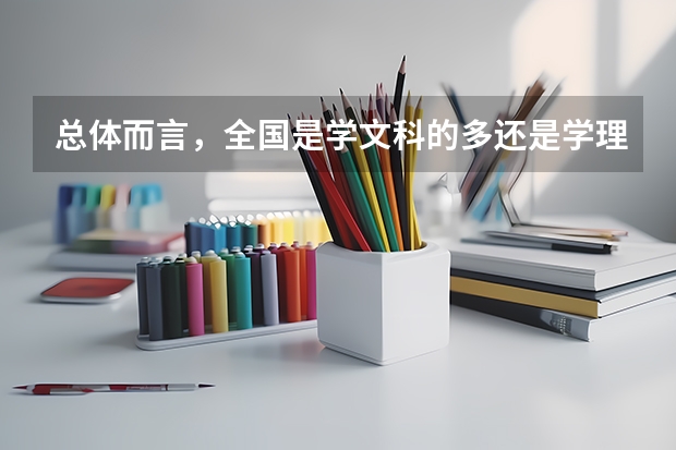 总体而言，全国是学文科的多还是学理科的多呢？