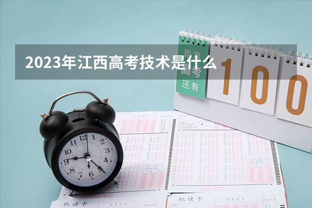 2023年江西高考技术是什么