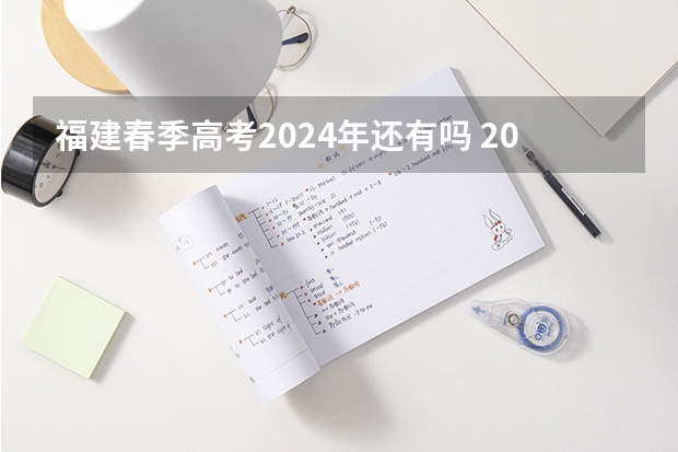 福建春季高考2024年还有吗 2024春季高考报名时间