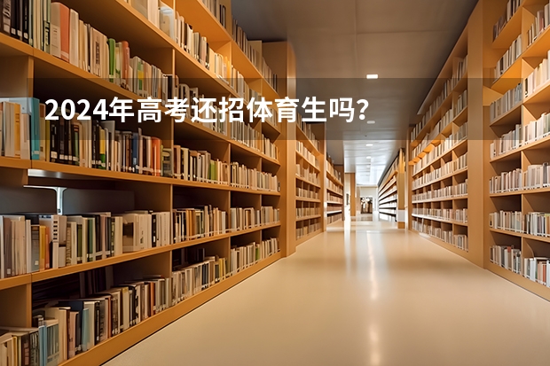 2024年高考还招体育生吗？
