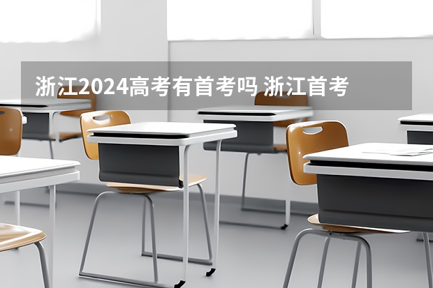 浙江2024高考有首考吗 浙江首考时间2023