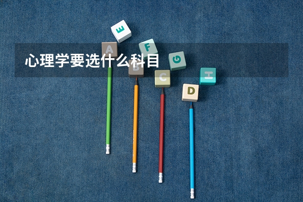 心理学要选什么科目