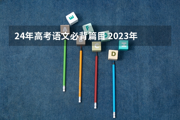 24年高考语文必背篇目 2023年高考必背篇目