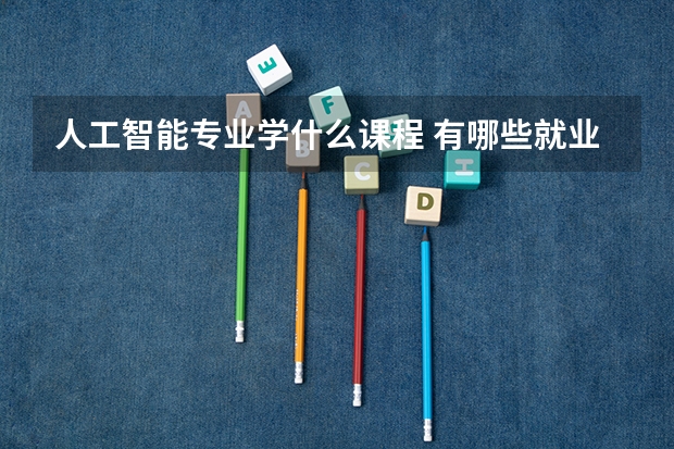 人工智能专业学什么课程 有哪些就业方向