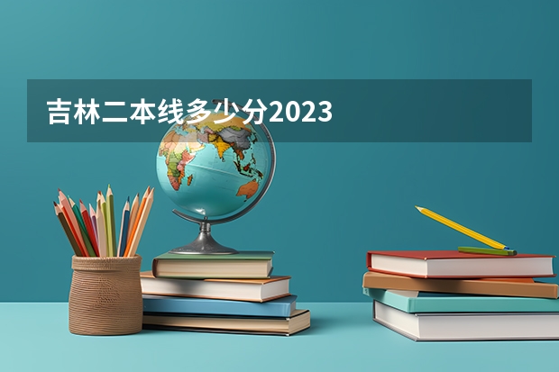吉林二本线多少分2023