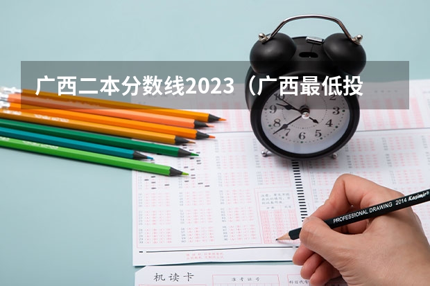 广西二本分数线2023（广西最低投档线2023）
