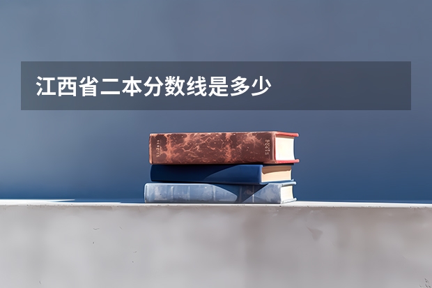 江西省二本分数线是多少