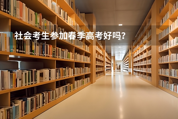 社会考生参加春季高考好吗？