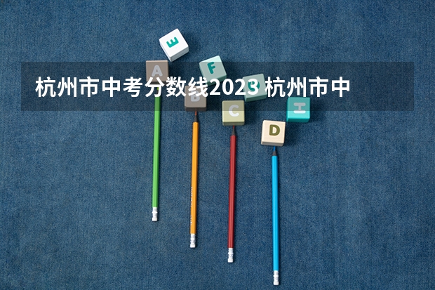 杭州市中考分数线2023 杭州市中考录取分数线