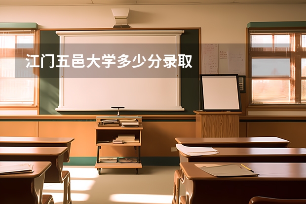 江门五邑大学多少分录取