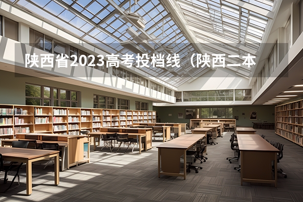 陕西省2023高考投档线（陕西二本模拟投档2023分数线）
