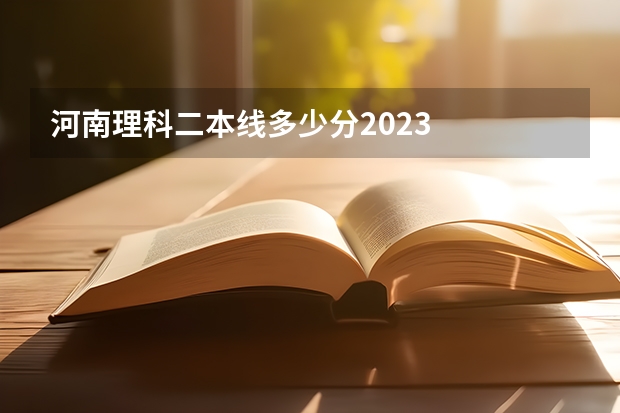 河南理科二本线多少分2023