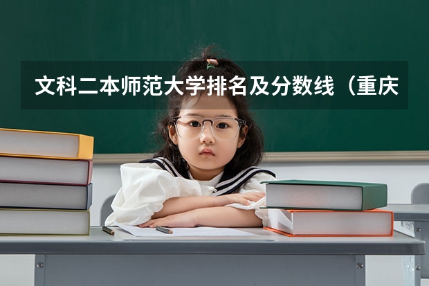 文科二本师范大学排名及分数线（重庆师范大学二本录取分数线）